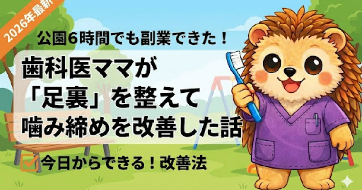 公園6時間でも副業できた！歯科医ママが「足裏」を整えて噛み締めを改善した話