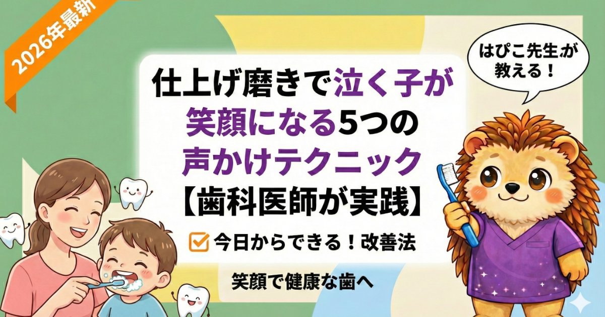 仕上げ磨きで泣く子が笑顔になる5つの声かけテクニック【歯科医師が実践】