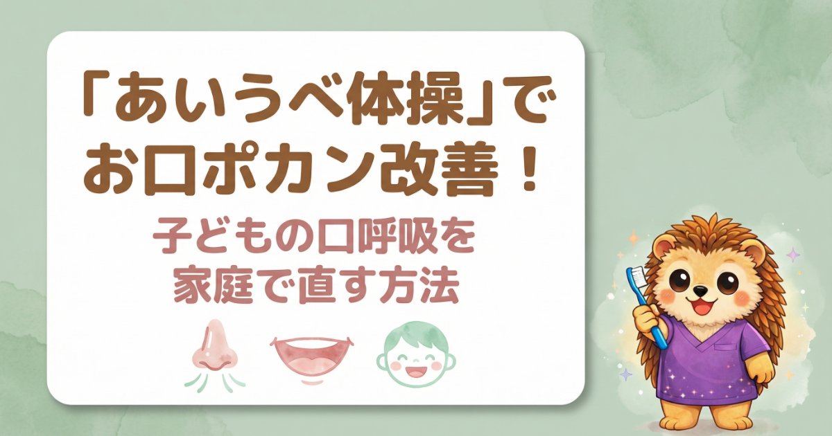 あいうべ体操のやり方｜お口ポカン・子どもの口呼吸を家庭で改善する方法