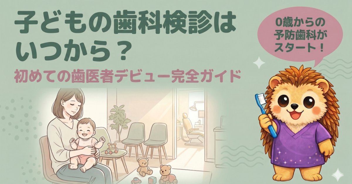 子どもの歯科検診はいつから？初めての歯医者デビュー完全ガイド｜はぴこ先生のお口育て