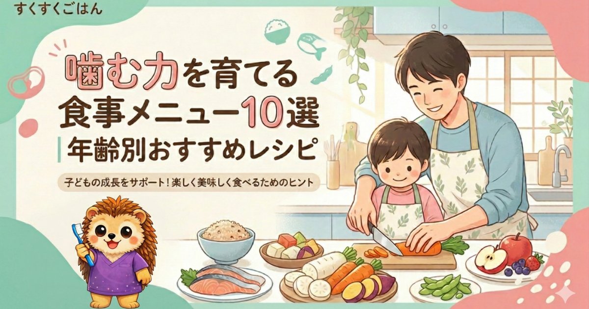 噛む力を育てる食事メニュー10選｜年齢別おすすめレシピ【歯科医監修】