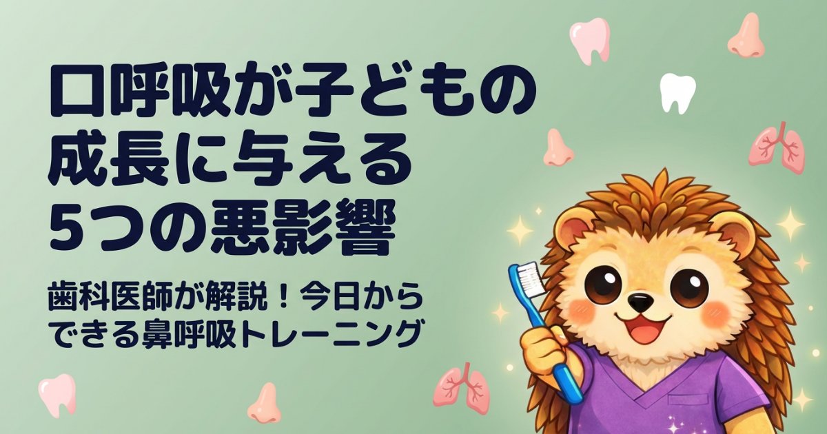 口呼吸が子どもの成長に与える5つの悪影響【歯科医師が解説】