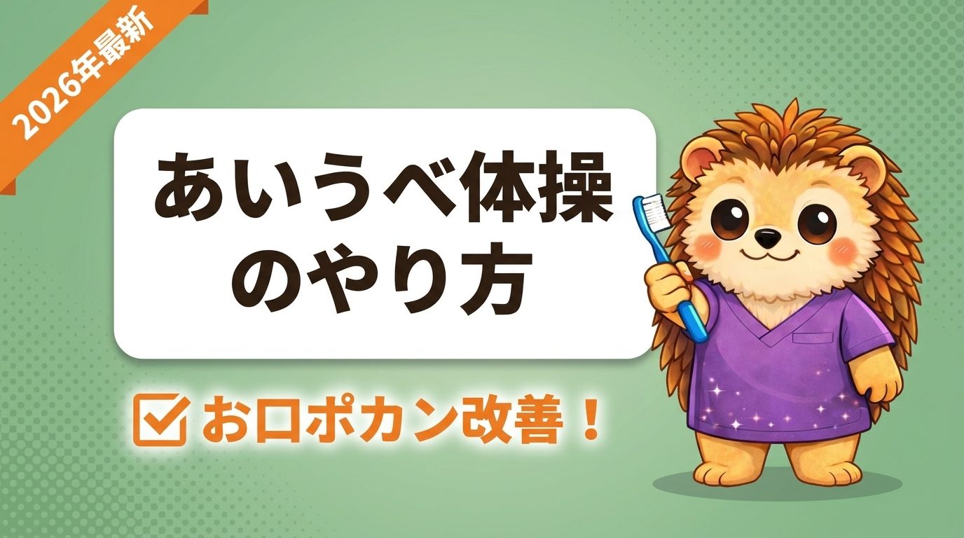 あいうべ体操のやり方｜お口ポカン・子どもの口呼吸を家庭で改善する方法