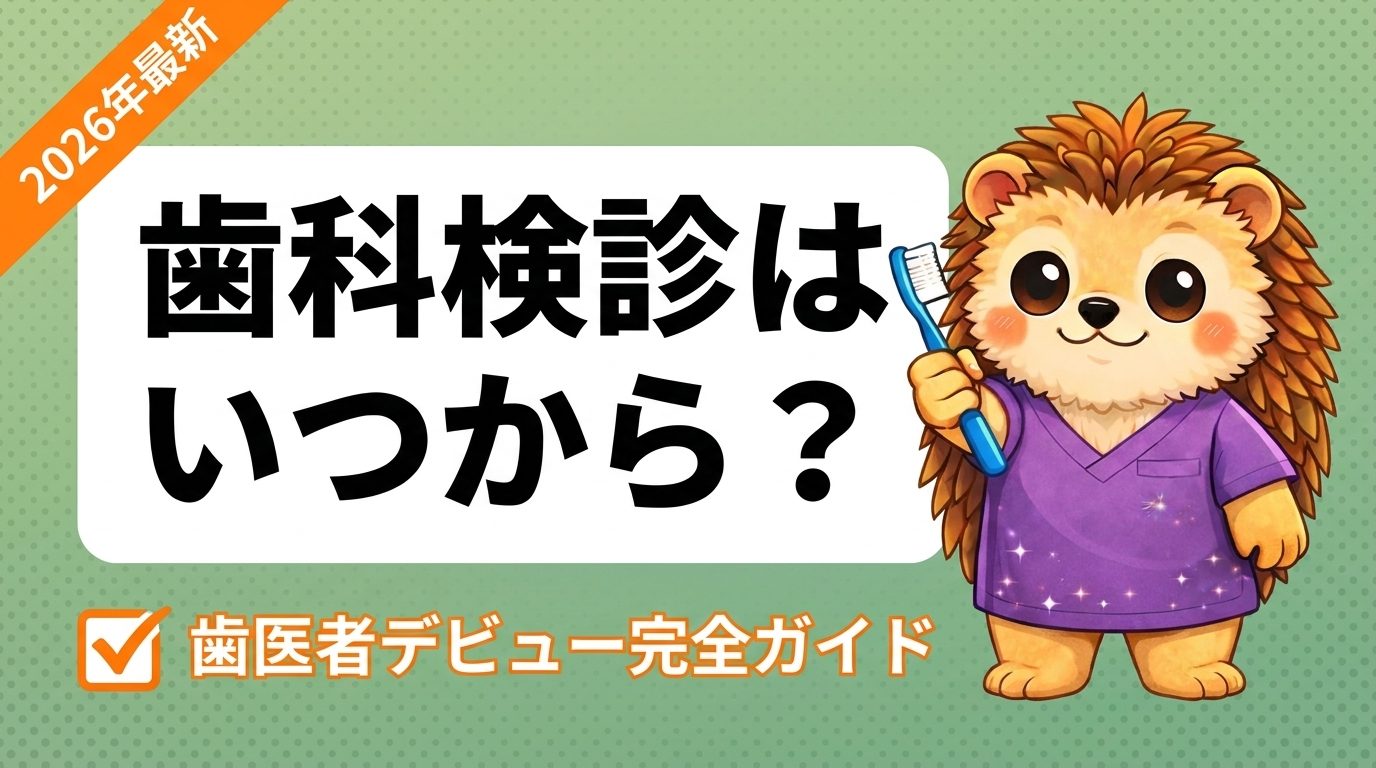 子どもの歯科検診はいつから？初めての歯医者デビュー完全ガイド｜はぴこ先生のお口育て