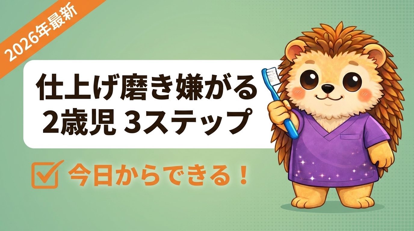 仕上げ磨き嫌がる2歳児｜無理なく続けられる3ステップ法