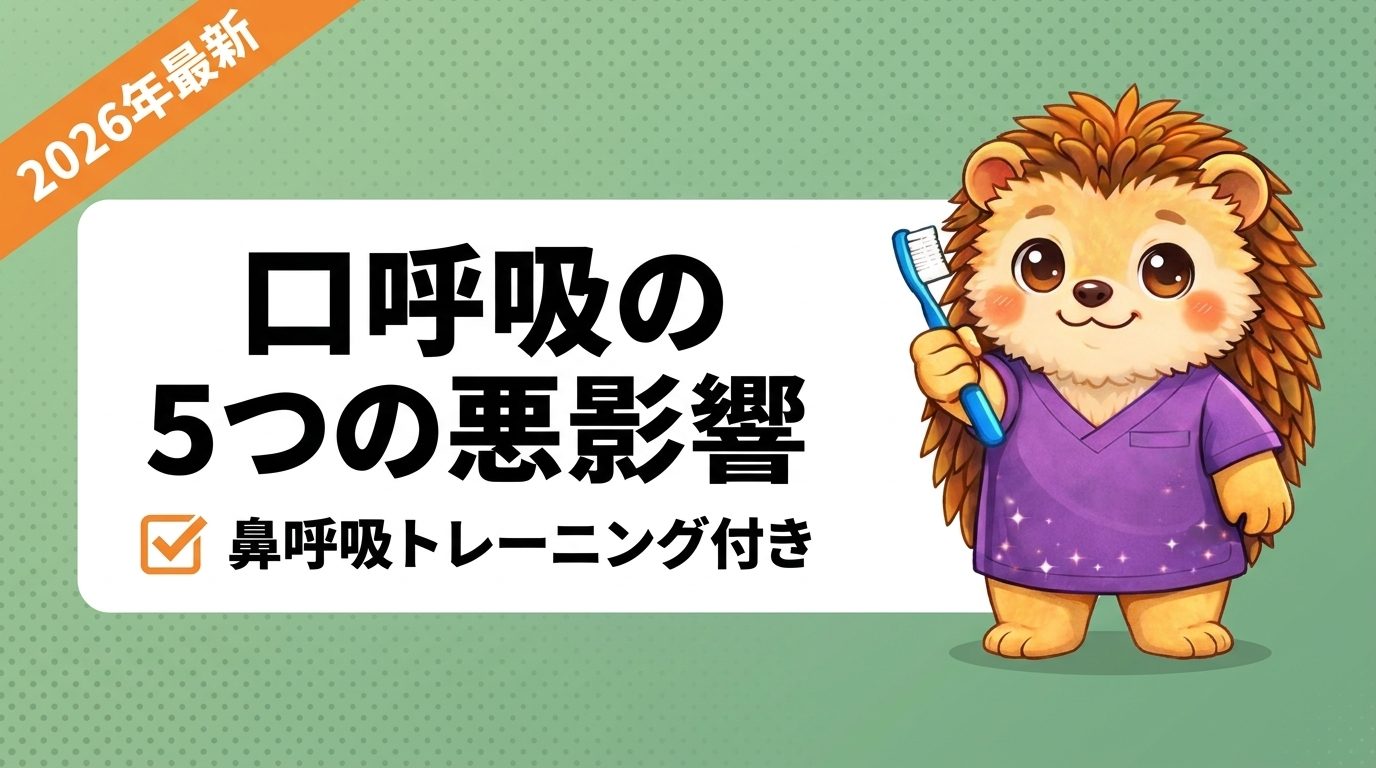 口呼吸が子どもの成長に与える5つの悪影響【歯科医師が解説】